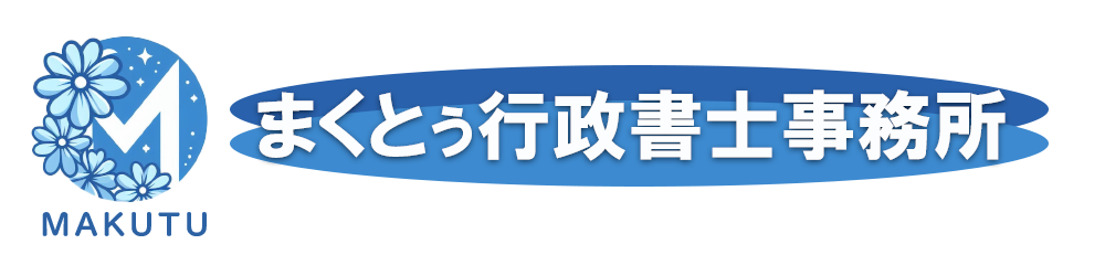 まくとぅ行政書士事務所